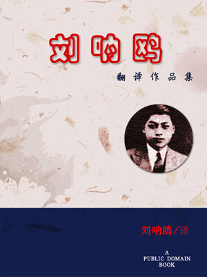 cover image of 刘呐鸥翻译作品集